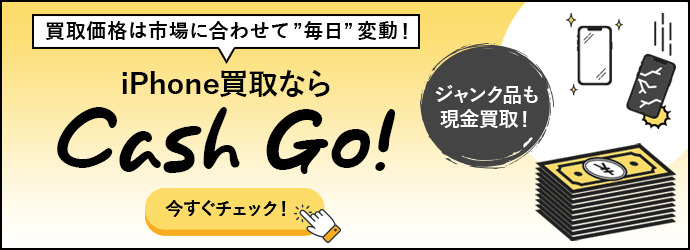 iPhone買取ならCash Go!