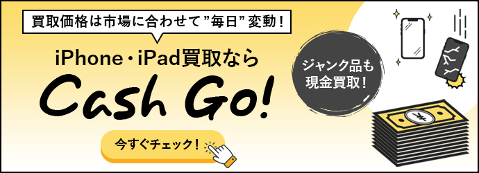 iPhone・iPad買取ならCash Go!